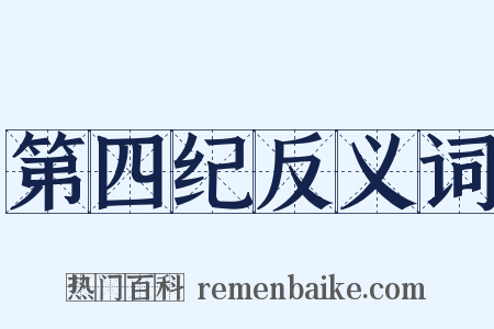 第四纪反义词是什么意思的图片